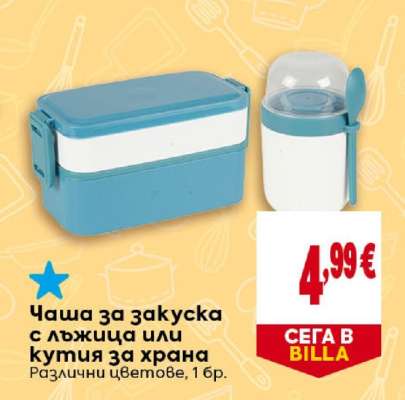 Чаша за закуска с лъжица или кутия за храна
