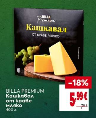 BILLA PREMIUM Кашкавал от краве мляко