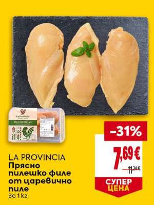 LA PROVINCIA Прясно пилешко филе от царевично пиле