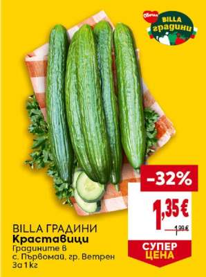 BILLA ГРАДИНИ Краставици