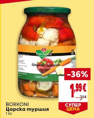 BORKONI Царска туршия