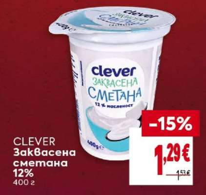 CLEVER Заквасена сметана 12%