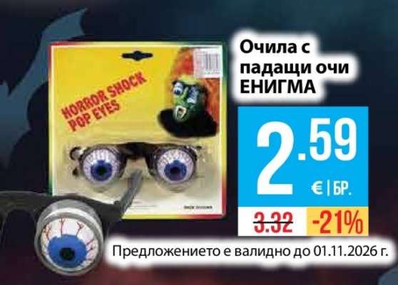 Очила с падащи очи ЕНИГМА