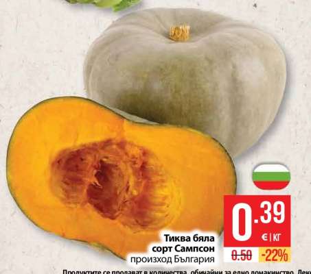Тиква бяла сорт Сампсон