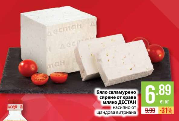 Бяло саламурено сирене от краве мляко ДЕСТАН