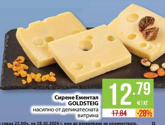 Сирене ементал GOLDSTEIG