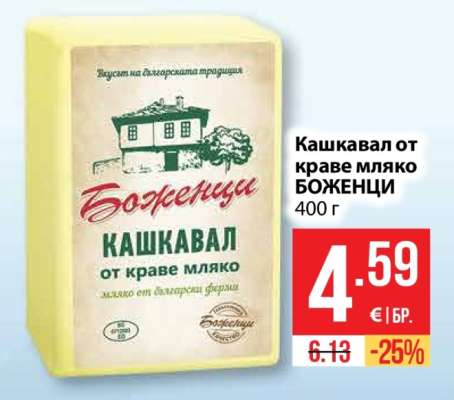 Кашкавал от краве мляко БОЖЕНЦИ