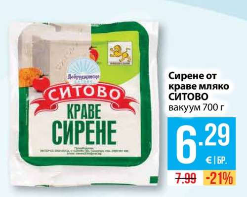 Сирене от краве мляко СИТОВО