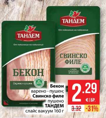 Бекон варено - пушен; Свинско филе пушено ТАНДЕМ