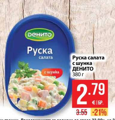 Руска салата с шунка ДЕНИТО