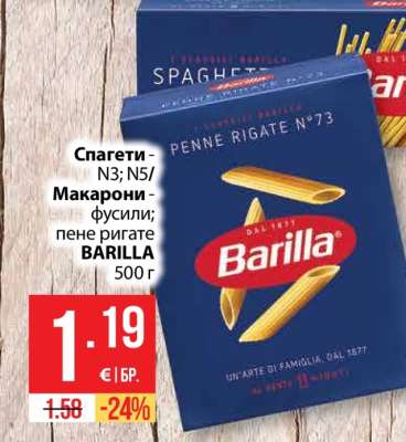 Спагети - N3; N5/ Макарони - фусили; пене ригате BARILLA