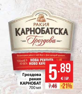 Гроздова ракия КАРНОБАТ