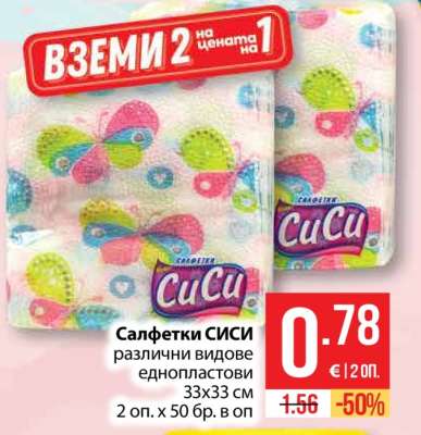 САЛФЕТКИ СИСИ