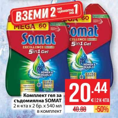 Комплект гел за съдомиялна SOMAT