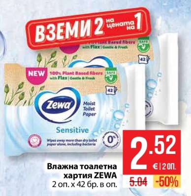 Влажна тоалетна хартия ZEWA