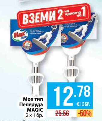 Моп тип Пеперуда MAGIC