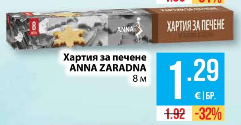 Хартия за печене ANNA ZARADNA