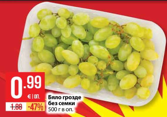 Бяло грозде без семки