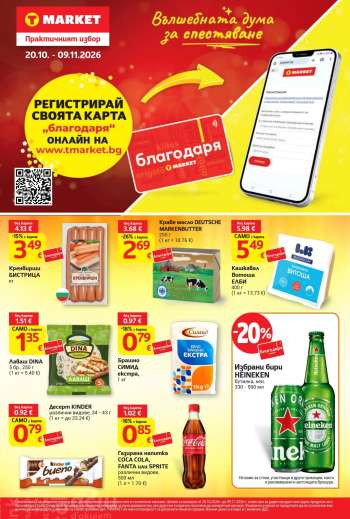 Брошура на Т Маркет - 20.10.2026 - 09.11.2026.