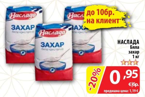 НАСЛАДА Бяла захар