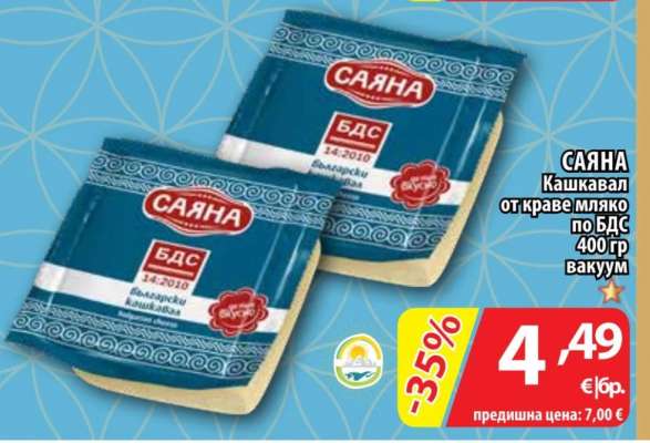 САЯНА Кашкавал