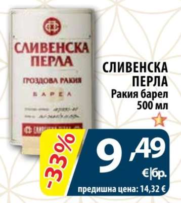 СЛИВЕНСКА ПЕРЛА