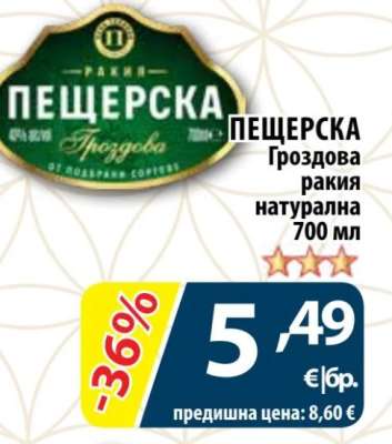 Пещерска Гроздова ракия натурална