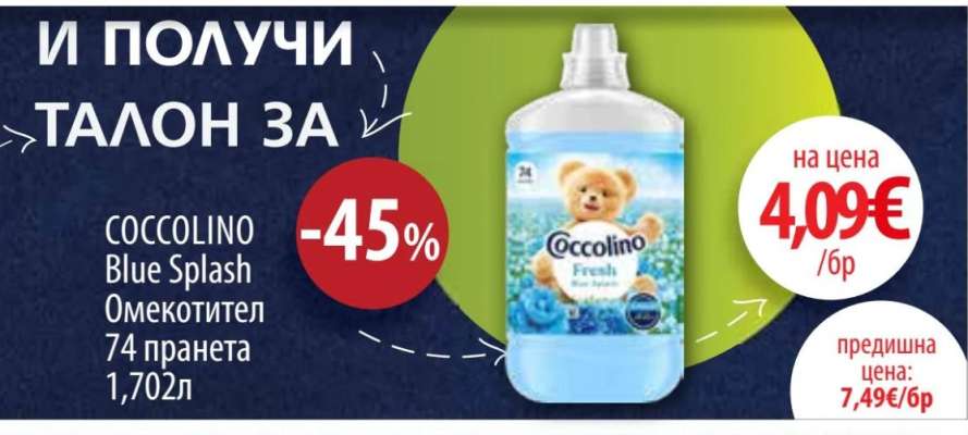 COCCOLINO Blue Splash Омекотител