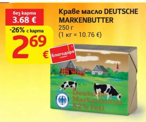 Краве масло DEUTSCHE MARKENBUTTER