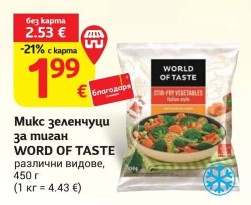 Микс зеленчуци за тиган WORD OF TASTE