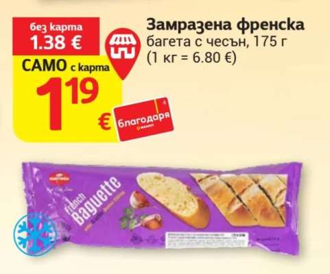 Замразена френска багета с чесън