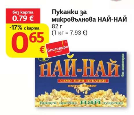 Пуканки за микровълнова НАЙ-НАЙ