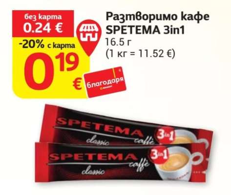 Разтворимо кафе SPETEMA 3in1