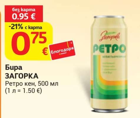 БИРА ЗАГОРКА
