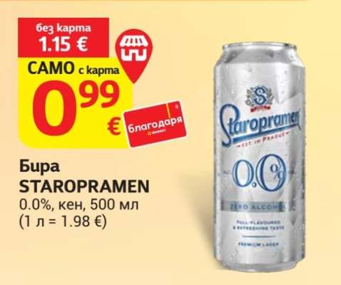 Бира Staropramen