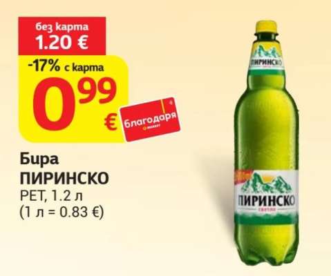 Бира Пиринско