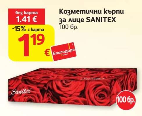Козметични кърпи за лице SANITEX