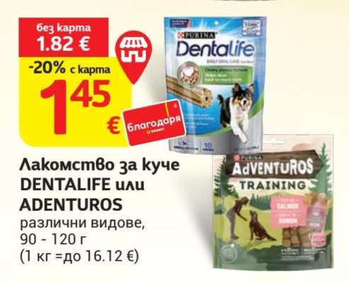 Лакомство за куче DENTALIFE или ADENTUROS