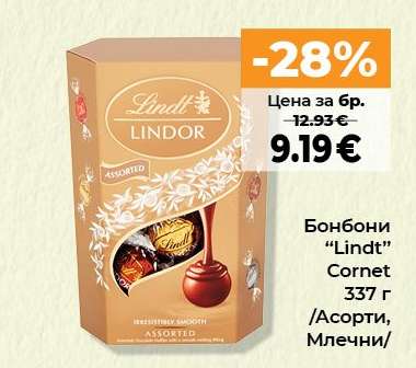 Бонбони “Lindt” Cornet