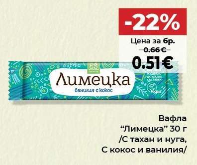 Вафла “Лимеца”