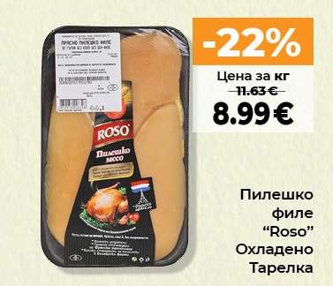 Пилешко филе ROSO