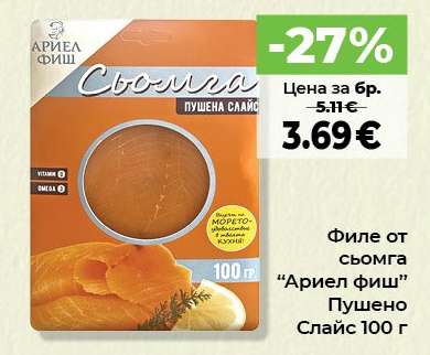 Филе от сьомга “Ариел Фиш” Пушено Слайс 100 г