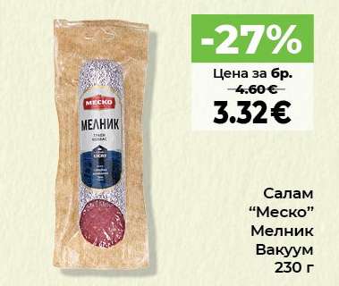 Салам МЕСКО