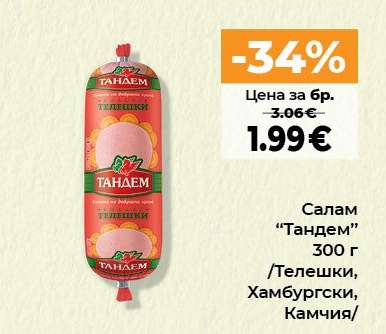 Салам Тандем
