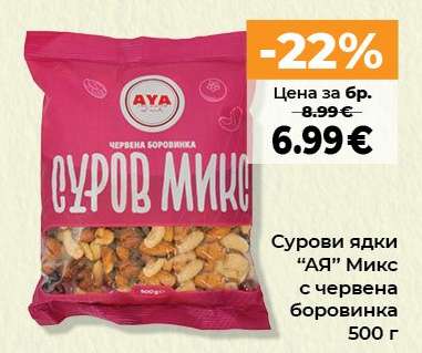 Сурови ядки “АЯ” Микс с червена боровинка