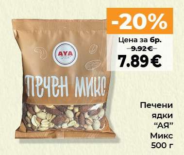 Печени ядки “АЯ” Микс 500 г