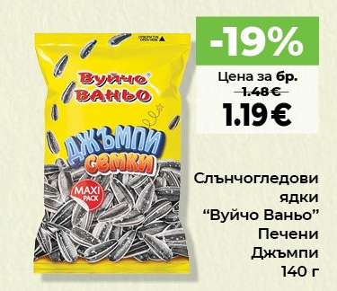 Слънчогледови ядки “Вуйчо Ваньо”
