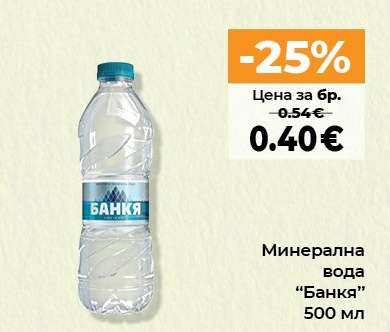 МИНЕРАЛНА ВОДА БАНКЯ