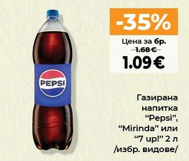Газирана напитка PEPSI, MIRINDA или 7 UP