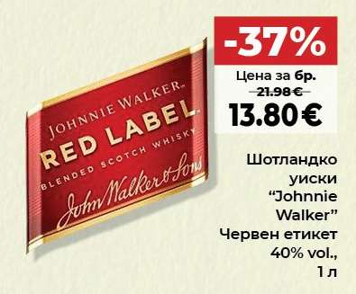 Шотландско уиски “Johnnie Walker” Червен етикет